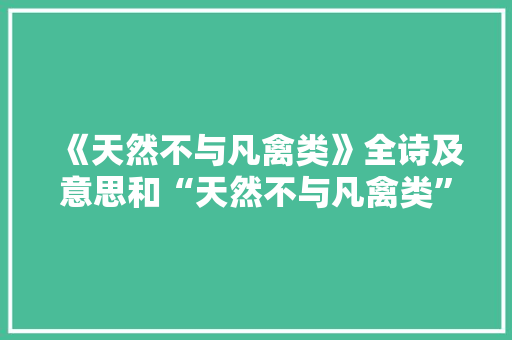 《天然不与凡禽类》全诗及意思和“天然不与凡禽类”的拼音注释