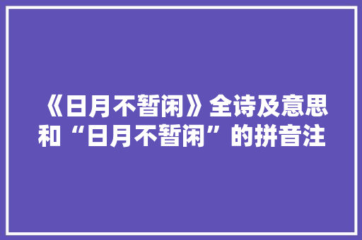 《日月不暂闲》全诗及意思和“日月不暂闲”的拼音注释 诗词鉴赏