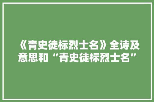 《青史徒标烈士名》全诗及意思和“青史徒标烈士名”的拼音注释 诗词鉴赏