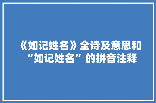 《如记姓名》全诗及意思和“如记姓名”的拼音注释