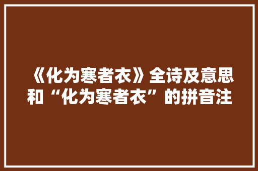 《化为寒者衣》全诗及意思和“化为寒者衣”的拼音注释