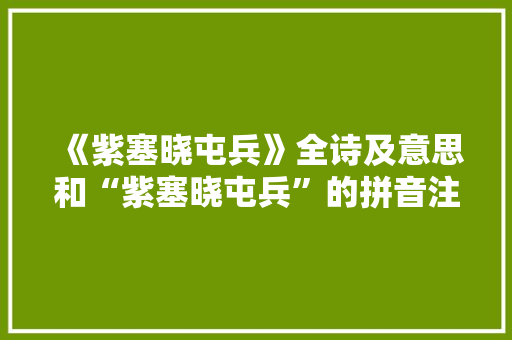 《紫塞晓屯兵》全诗及意思和“紫塞晓屯兵”的拼音注释