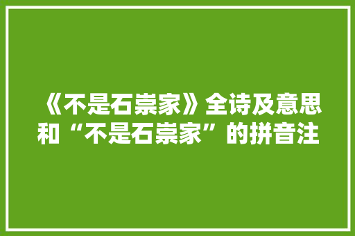 《不是石崇家》全诗及意思和“不是石崇家”的拼音注释