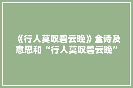 《行人莫叹碧云晚》全诗及意思和“行人莫叹碧云晚”的拼音注释 诗词鉴赏