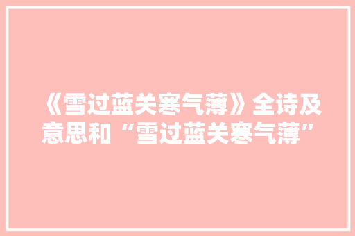 《雪过蓝关寒气薄》全诗及意思和“雪过蓝关寒气薄”的拼音注释