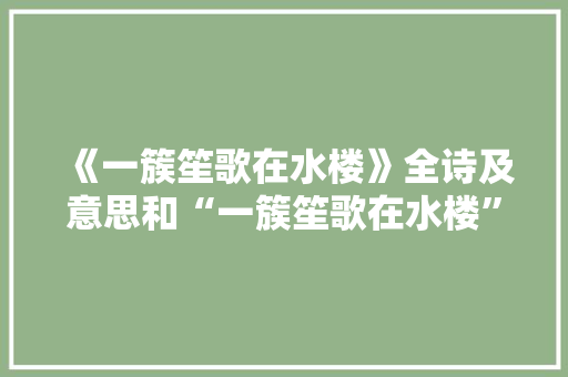 《一簇笙歌在水楼》全诗及意思和“一簇笙歌在水楼”的拼音注释