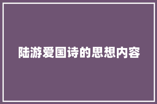 《将军金作车》全诗及意思和“将军金作车”的拼音注释