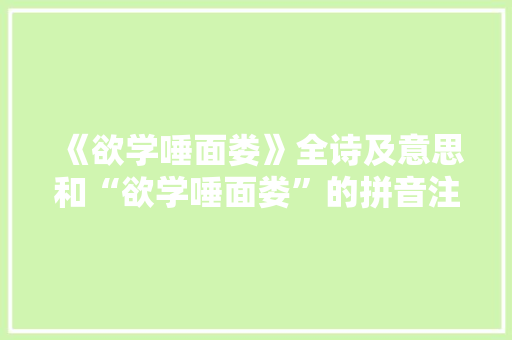 《欲学唾面娄》全诗及意思和“欲学唾面娄”的拼音注释