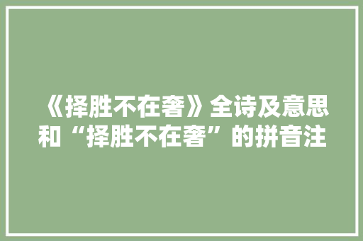 《择胜不在奢》全诗及意思和“择胜不在奢”的拼音注释 诗词鉴赏
