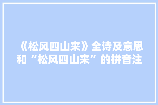 《松风四山来》全诗及意思和“松风四山来”的拼音注释