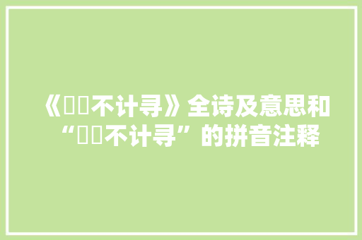 《磈砢不计寻》全诗及意思和“磈砢不计寻”的拼音注释 诗词鉴赏