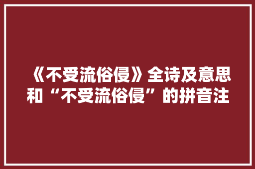《不受流俗侵》全诗及意思和“不受流俗侵”的拼音注释