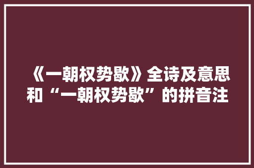 《一朝权势歇》全诗及意思和“一朝权势歇”的拼音注释