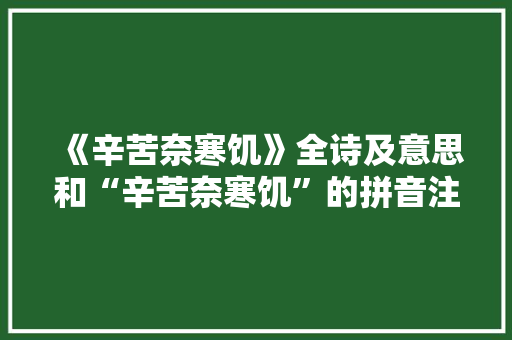 《辛苦奈寒饥》全诗及意思和“辛苦奈寒饥”的拼音注释