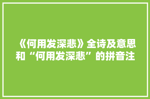 《何用发深悲》全诗及意思和“何用发深悲”的拼音注释