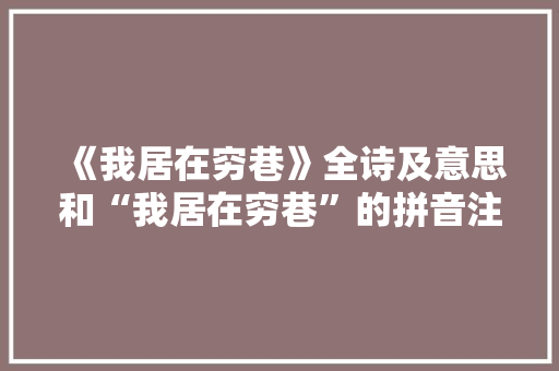 《我居在穷巷》全诗及意思和“我居在穷巷”的拼音注释