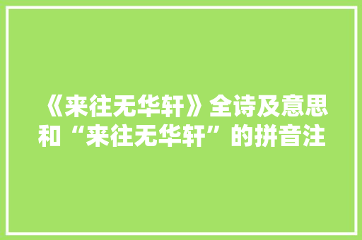 《来往无华轩》全诗及意思和“来往无华轩”的拼音注释