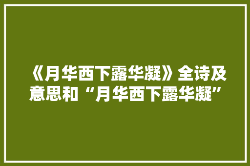 《月华西下露华凝》全诗及意思和“月华西下露华凝”的拼音注释