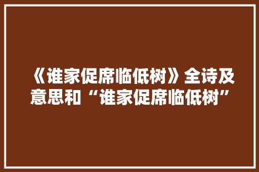 《谁家促席临低树》全诗及意思和“谁家促席临低树”的拼音注释
