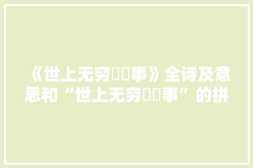 《世上无穷嶮巇事》全诗及意思和“世上无穷嶮巇事”的拼音注释