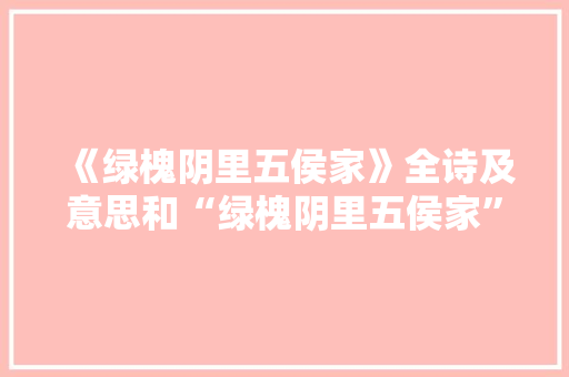 《绿槐阴里五侯家》全诗及意思和“绿槐阴里五侯家”的拼音注释