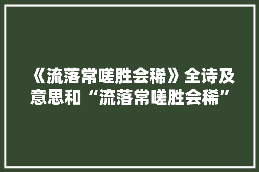 《流落常嗟胜会稀》全诗及意思和“流落常嗟胜会稀”的拼音注释