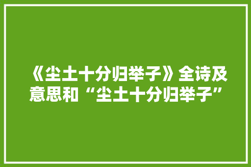 《尘土十分归举子》全诗及意思和“尘土十分归举子”的拼音注释