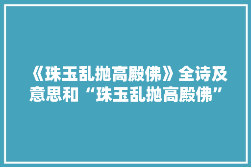《珠玉乱抛高殿佛》全诗及意思和“珠玉乱抛高殿佛”的拼音注释 诗词鉴赏