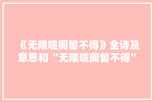 《无限喧阗留不得》全诗及意思和“无限喧阗留不得”的拼音注释