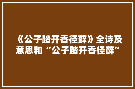 《公子踏开香径藓》全诗及意思和“公子踏开香径藓”的拼音注释