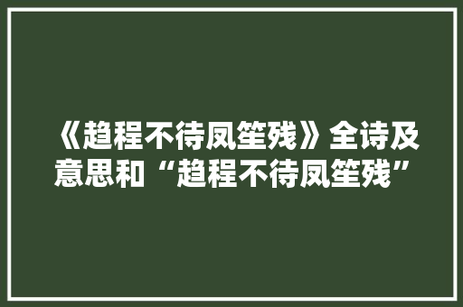 《趋程不待凤笙残》全诗及意思和“趋程不待凤笙残”的拼音注释