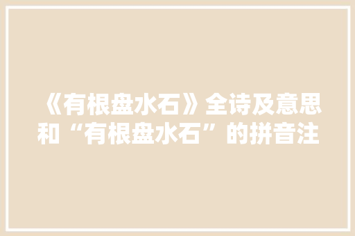 《有根盘水石》全诗及意思和“有根盘水石”的拼音注释
