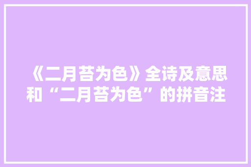 《二月苔为色》全诗及意思和“二月苔为色”的拼音注释
