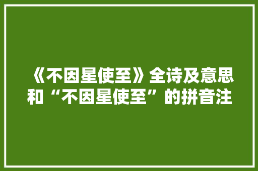 《不因星使至》全诗及意思和“不因星使至”的拼音注释