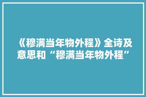 《穆满当年物外程》全诗及意思和“穆满当年物外程”的拼音注释
