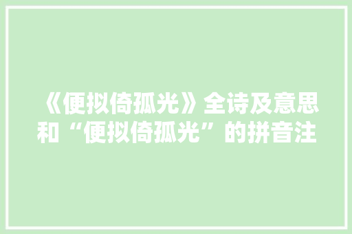 《便拟倚孤光》全诗及意思和“便拟倚孤光”的拼音注释