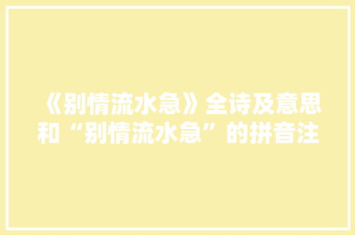 《别情流水急》全诗及意思和“别情流水急”的拼音注释