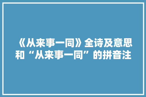 《从来事一同》全诗及意思和“从来事一同”的拼音注释 诗词鉴赏
