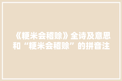 《粳米会稽赊》全诗及意思和“粳米会稽赊”的拼音注释
