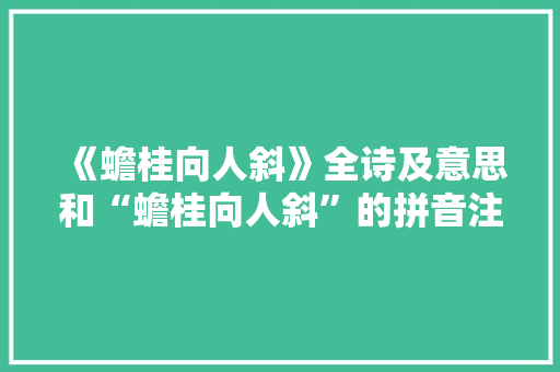 《蟾桂向人斜》全诗及意思和“蟾桂向人斜”的拼音注释