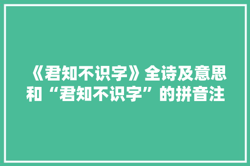 《君知不识字》全诗及意思和“君知不识字”的拼音注释 诗词鉴赏
