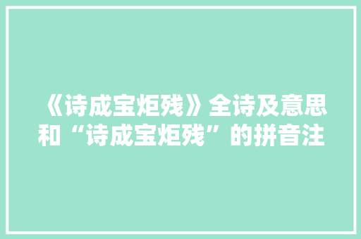 《诗成宝炬残》全诗及意思和“诗成宝炬残”的拼音注释 诗词鉴赏