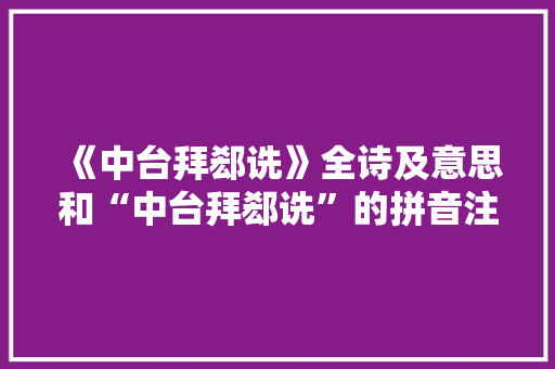 《中台拜郄诜》全诗及意思和“中台拜郄诜”的拼音注释