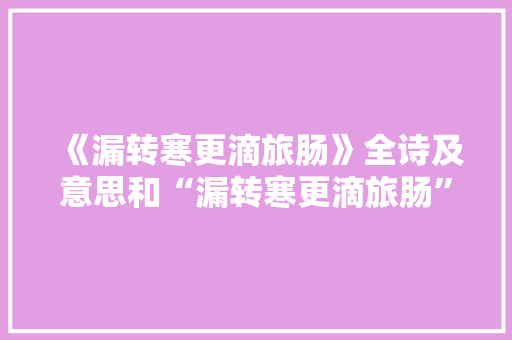 《漏转寒更滴旅肠》全诗及意思和“漏转寒更滴旅肠”的拼音注释 诗词鉴赏