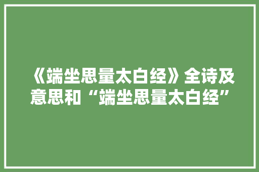 《端坐思量太白经》全诗及意思和“端坐思量太白经”的拼音注释 诗词鉴赏