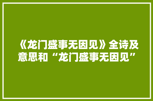 《龙门盛事无因见》全诗及意思和“龙门盛事无因见”的拼音注释