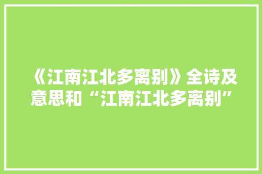 《江南江北多离别》全诗及意思和“江南江北多离别”的拼音注释