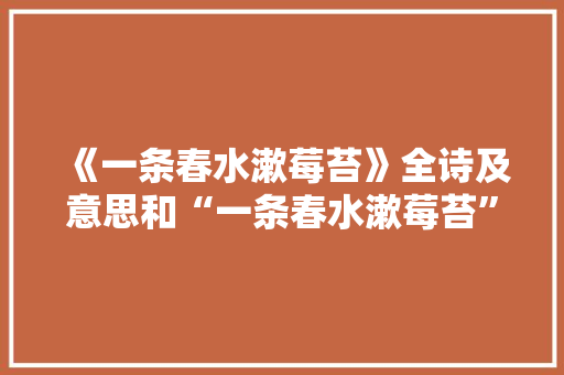 《一条春水漱莓苔》全诗及意思和“一条春水漱莓苔”的拼音注释