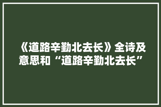 《道路辛勤北去长》全诗及意思和“道路辛勤北去长”的拼音注释 诗词鉴赏