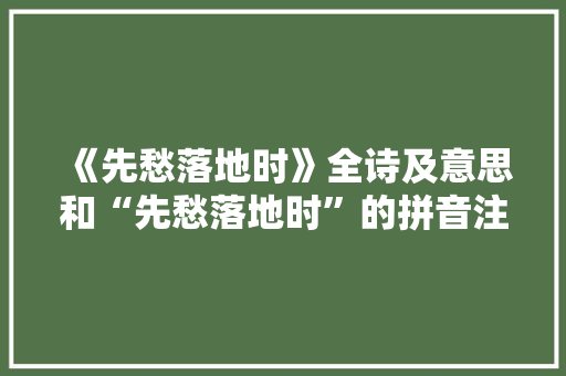 《先愁落地时》全诗及意思和“先愁落地时”的拼音注释